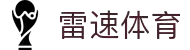 雷速 - 雷速体育比分平台 | 足球篮球赛事结果